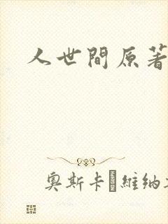 人世间原著小说
