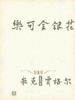 乐可金银花小说