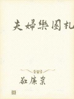 夫妇乐园札记