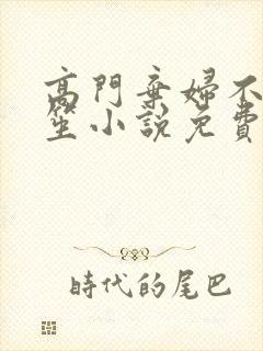 高门弃妇不落言笙小说免费阅读封面