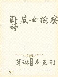 卧底女检察官许婷