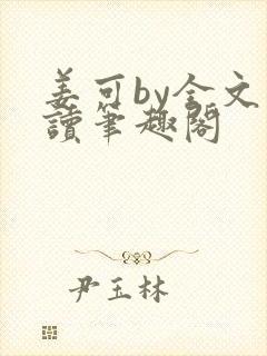 姜可by全文阅读笔趣阁