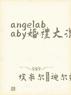 angelababy婚礼大混战封面