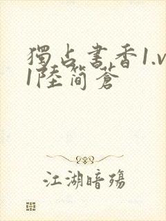 独占书香1.v1陆简苍