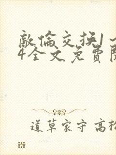 敌伦交换1～24全文免费阅读封面