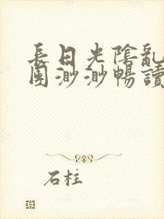长日光阴乱作一团渺渺畅读模式