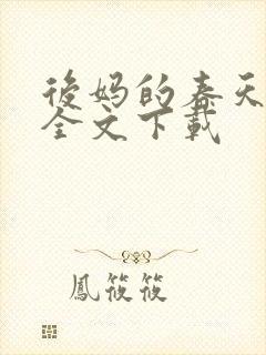 后妈的春天阅读全文下载封面