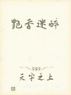 艳香迷醉