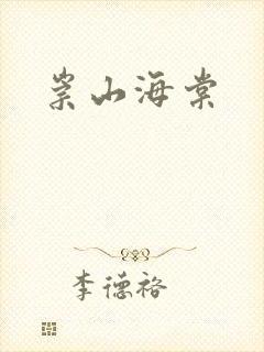 崇山海棠