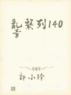 乱系列140 章