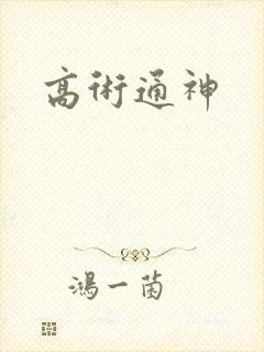 高术通神
