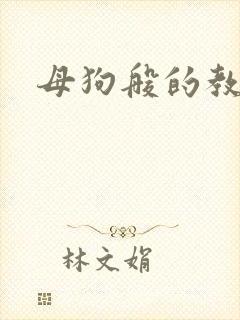 母狗般的教师
