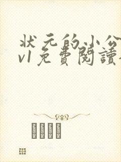 状元的小公主1v1免费阅读全文