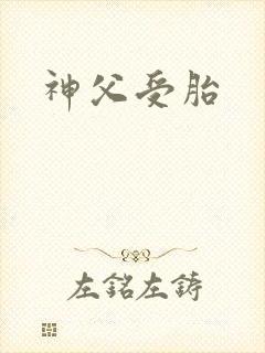 神父受胎