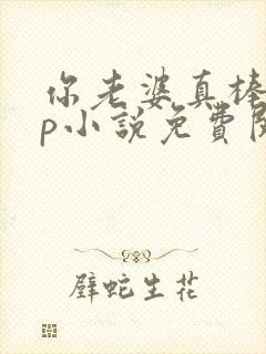 你老婆真棒多cp小说免费阅读