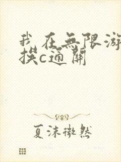 我在无限游戏里挨c通关封面