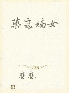 药窕嫡女封面