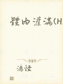 体内灌满(H)