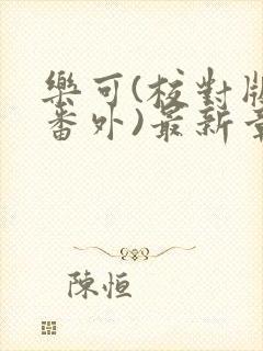 乐可(校对版+番外)最新章节