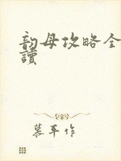 韵母攻略全文阅读