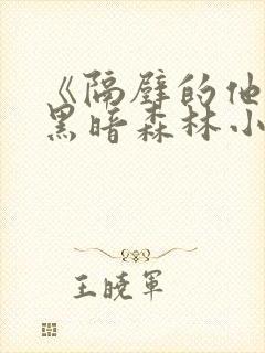 《隔壁的他by黑暗森林小说笔趣》封面