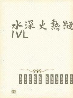 水深火热糙汉H1VL