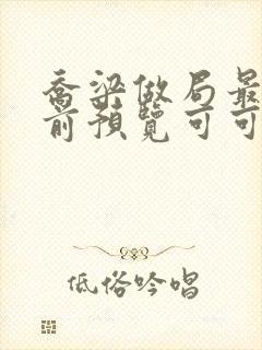 乔梁做局最快超前预览可可文学封面