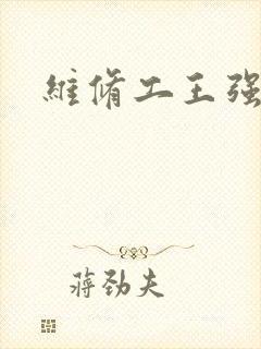 维修工王强张婷