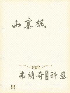 山寨枫封面