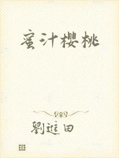 蜜汁樱桃