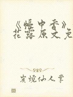 《帐中香》金银花露原文免费无弹窗