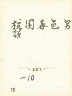 校园春色另类小说