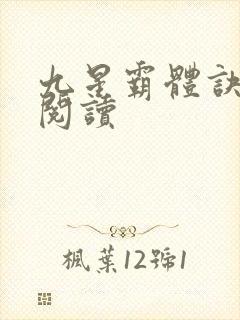 九星霸体诀在线阅读封面
