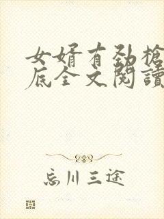 女婿有劲枪枪到底全文阅读