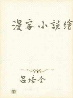 漫客小说绘