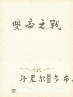 双帝之战
