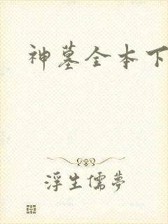 神墓全本下载