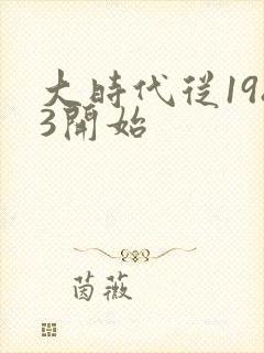 大时代从1983开始封面