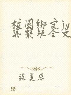 校园绑定jy收集系统全文免费