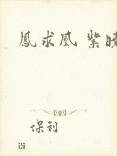 凤求凰 紫晓