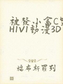 被发小禽C哭尿H1V1动漫3D