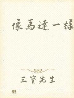 像马达一样撞击