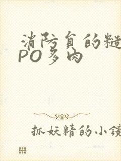 消防员的糙汉文PO多肉