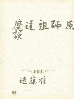 魔道祖师原著小说封面