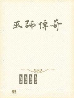 巫师传奇