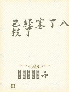 已经塞了八颗荔枝了封面