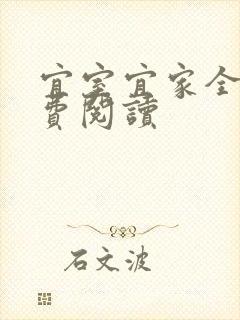 宜室宜家全文免费阅读封面