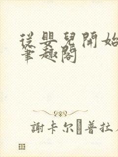 从婴儿开始入道笔趣阁