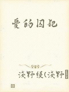爱的囚犯