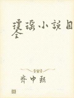 琼瑶小说目录大全
